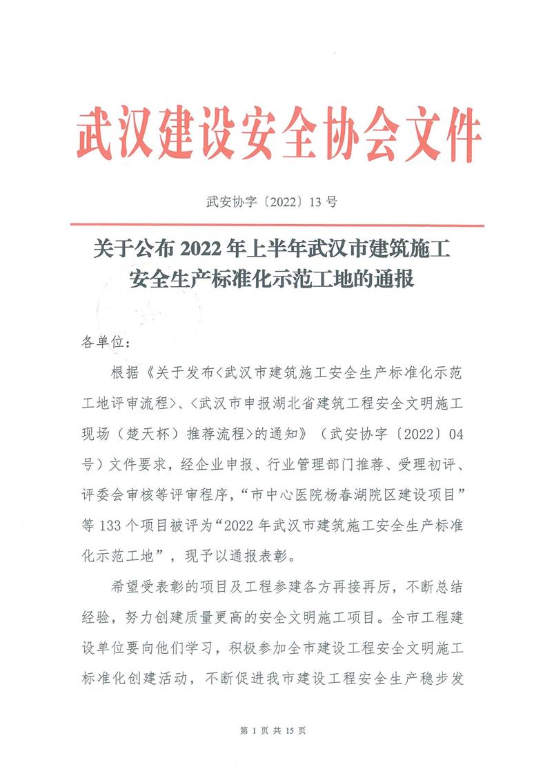 【2022】13-2022年上半年安全生产标准化示范工地的通报_00.jpg